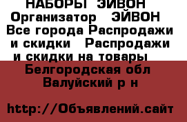 НАБОРЫ  ЭЙВОН › Организатор ­ ЭЙВОН - Все города Распродажи и скидки » Распродажи и скидки на товары   . Белгородская обл.,Валуйский р-н